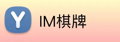IM棋牌 Logo